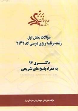 سوالات كنكور 96 رشته برنامه‌ريزي درسي كد 2142 با پاسخ‌هاي تشريحي دكتري (بخش اول)