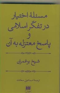 مسئله اختیار در تفکر اسلامی و پاسخ معزله به آن