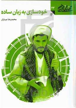 خودسازی به زبان ساده