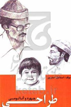 طراحی چهره و آناتومی