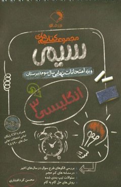 انگلیسی 3: ویژه امتحانات نهایی سال سوم دبیرستان