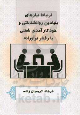 ارتباط نیازهای بنیادین روانشناختی و خودکارآمدی شغلی با رفتار نوآورانه