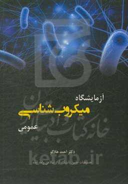 آزمایشگاه میکروب‌شناسی عمومی