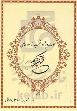 نکات ویژه و منتخب از سوره‌های قرآن کریم