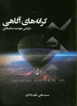 کرانه‌های آگاهی: طراحی هوشمند یا تصادفی