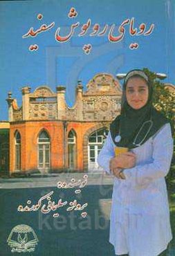 رویای روپوش سفید