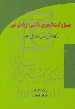 مسئولیت کیفری ناشی از فعل غیر در نظام حقوقی ایران و فقه جزایی اسلام