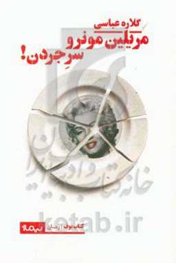 مریلین مونرو سرجردن!