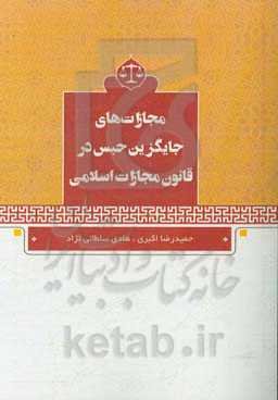مجازات‌های جایگزین حبس در قانون مجازات اسلامی