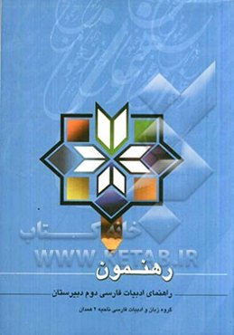 رهنمون 2: ادبیات فارسی سال دوم