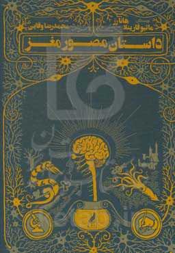 داستان مصور مغز