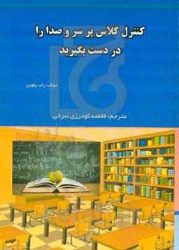 کنترل کلاس پر سر و صدا را در دست بگیرید