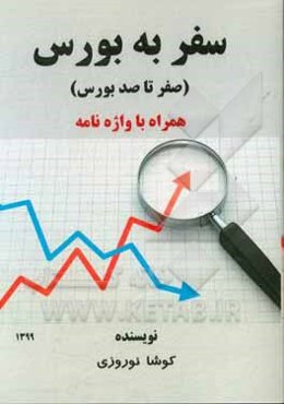سفر به بورس (صفر تا صد بورس) همراه با واژه‌نامه‌ی بورسی