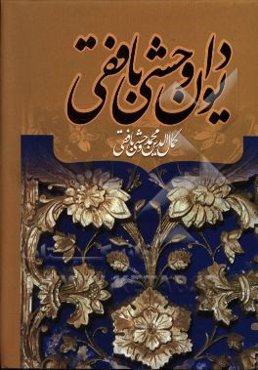 دیوان وحشی بافقی