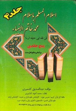 اسلام المسلم باسلام محمد خاتم الانبیاء فی فقه ابوحنیفه (ره): همراه با (ترجمه مختصر الوقایه همراه با دلایل مستند) ویژه اهل سنت