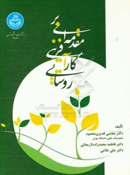 مقدمه‌ای بر کارآفرینی روستایی