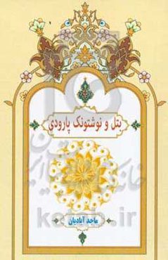 بتل و نوشتونک پارودی