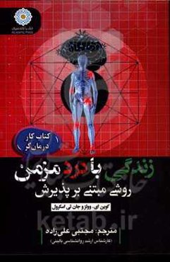 زندگی با درد مزمن: روشی مبتنی بر پذیرش (کتاب کار درمان‌گر)