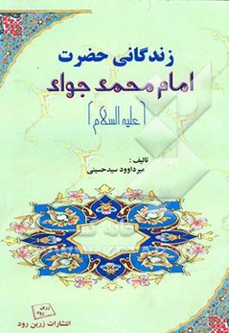 زندگانی حضرت امام محمد جواد (ع)