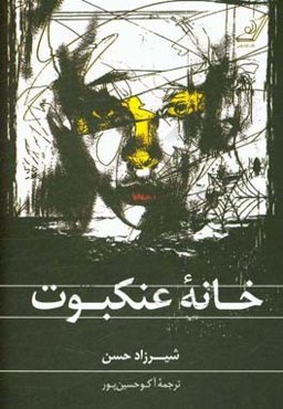 خانه عنکبوت