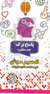 اکسیر هوش (پاسخ برگ چند منظوره)