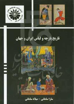 تاریخ پارچه و لباس ایران و جهان