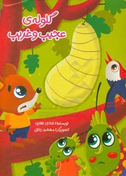 گلوله‌ی عجیب و غریب