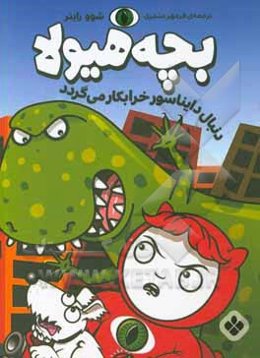 بچه هیولا دنبال دایناسور خرابکار می‌گردد