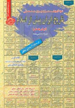 تاریخ ایران پیش از اسلام (ایران باستان): قابل استفاده برای تمامی گرایش‌های تاریخ در مقاطع کاردانی , ...