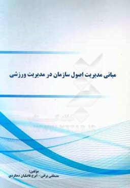مبانی مدیریت اصول سازمان در مدیریت ورزشی