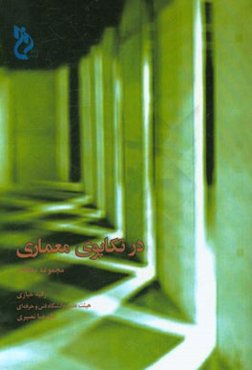 در تکاپوی معماری: مجموعه مقالات