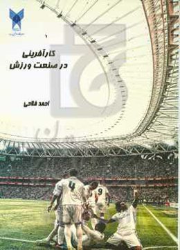 کارآفرینی در صنعت ورزش