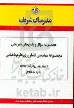 مجموعه سوال و پاسخ‌های تشریحی مجموعه مهندسی کشاورزی علوم باغبانی کارشناسی ارشد 1399 (مرحله هفتم)