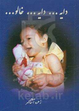 دایه ... دایه ... خالو ...