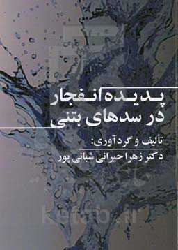 پدیده  ‌انفجار در سدهای بتنی