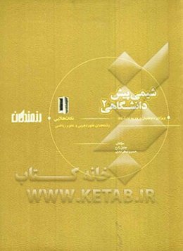 مجموعه‌ی نکات و سوال‌های طلایی شیمی پیش‌دانشگاهی 2 ویژه‌ی داوطلبان ورود به دانشگاه (رشته‌های علوم تجربی و علوم ریاضی)