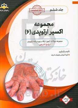 مجموعه اکسیر ارتوپدی: آمادگی آزمون بورد 99