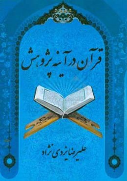 قرآن در آینه پژوهش
