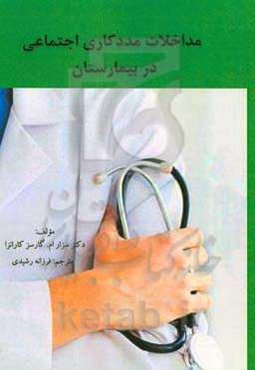 مداخلات مددکاری اجتماعی در بیمارستان