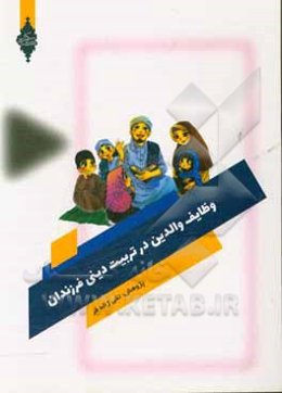 وظایف والدین در تربیت دینی فرزندان بر اساس روانشناسی اسلامی