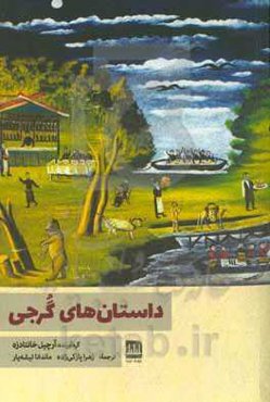 داستان‌های گرجی