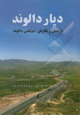 دیار دالوند: دودمان‌های ساکن در روستای چغلوندرود به انضمام دودمان لطفعلی فرزند باباخان
