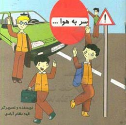 سر به هوا ...