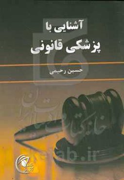 آشنایی با پزشکی قانونی