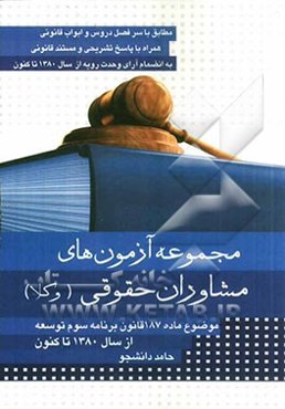 مجموعه آزمون‌های مشاوران حقوقی (موضوع ماده 187 قانون برنامه سوم توسعه)