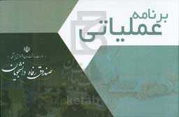 برنامه عملیاتی صندوق رفاه دانشجویان وزارت بهداشت (مهرماه 1398 لغایت اسفند ماه 1399)