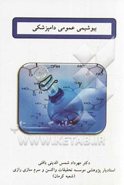 بیوشیمی عمومی دامپزشکی