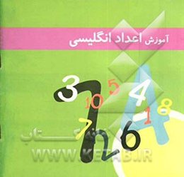 آموزش اعداد انگلیسی