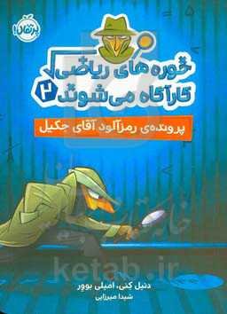 پرونده‌ی رمزآلود آقای جکیل