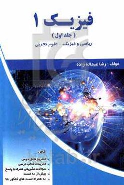 فیزیک 1 (دهم) (رشته تجربی و ریاضی)